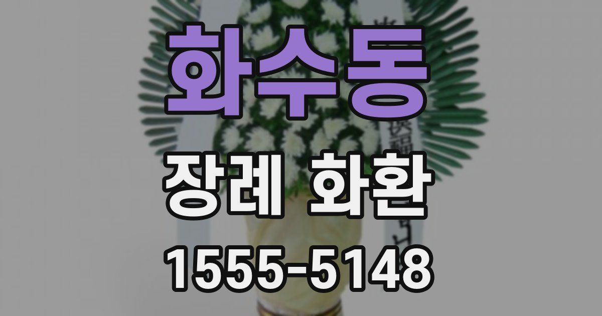 화수동 장례 화환