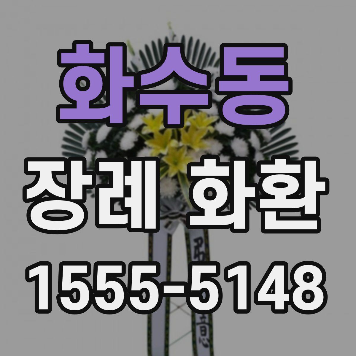 화수동 장례 화환