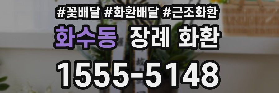 화수동 장례 화환