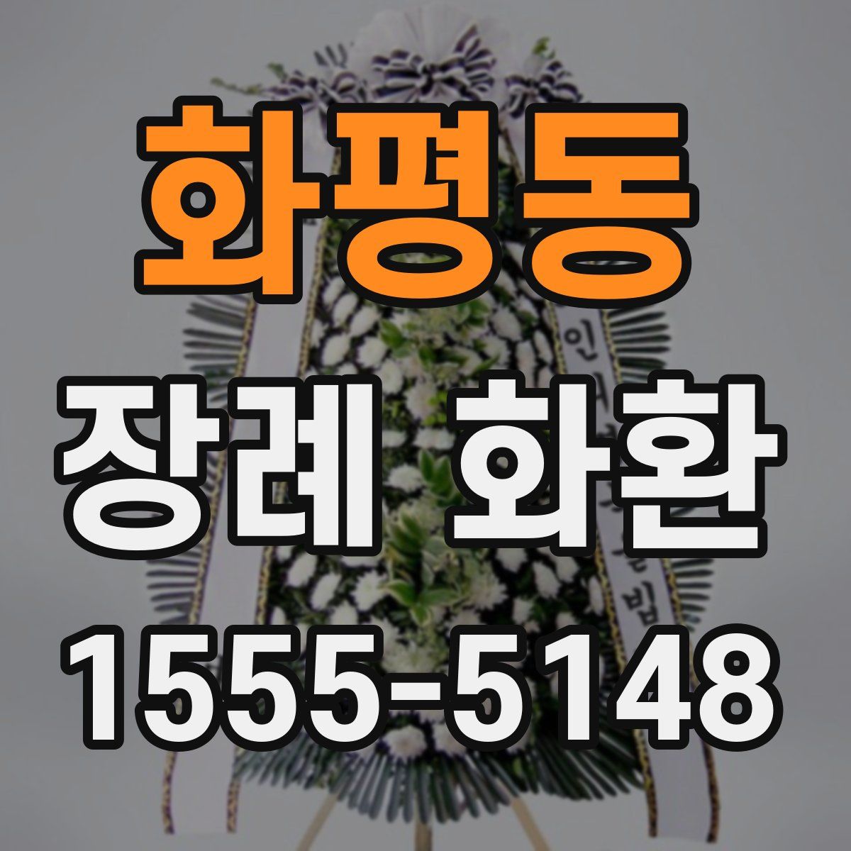 화평동 장례 화환