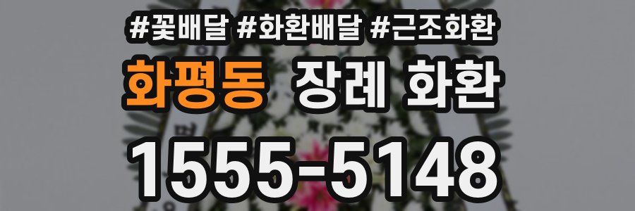 화평동 장례 화환