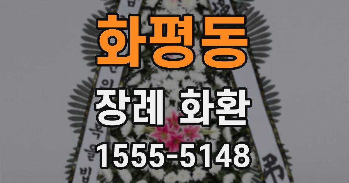 화평동 장례 화환