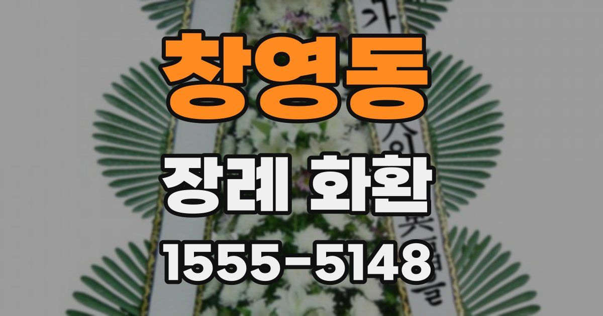 창영동 장례 화환