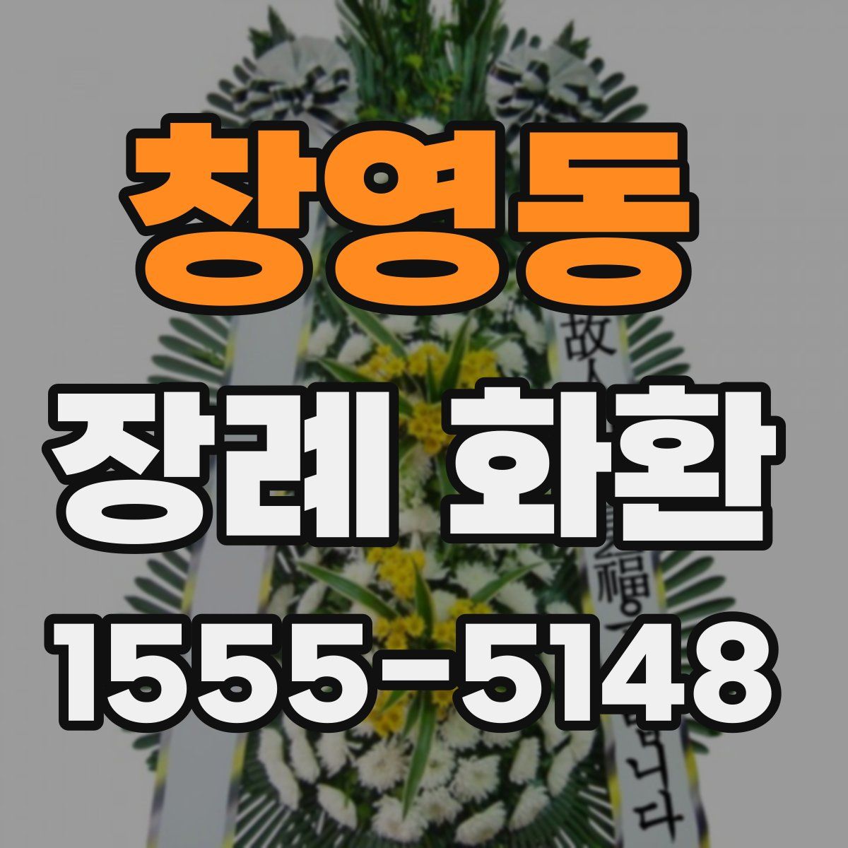 창영동 장례 화환