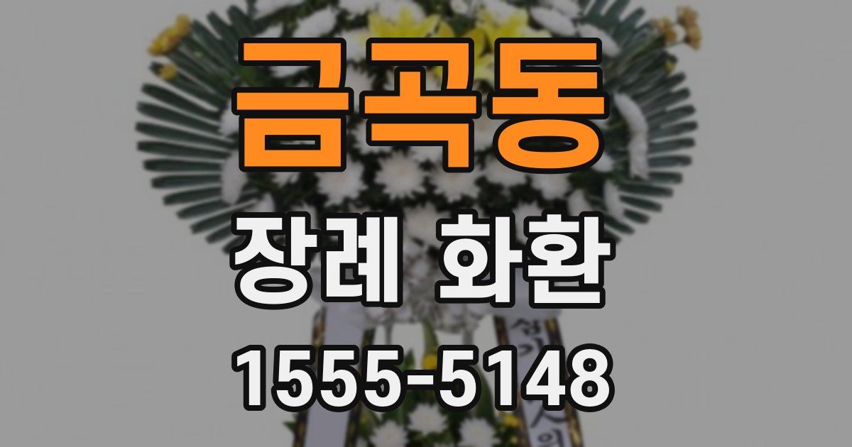 금곡동 장례 화환