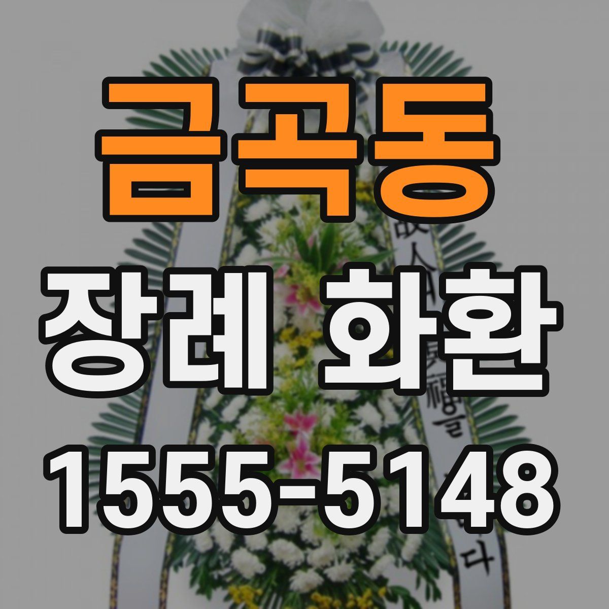 금곡동 장례 화환