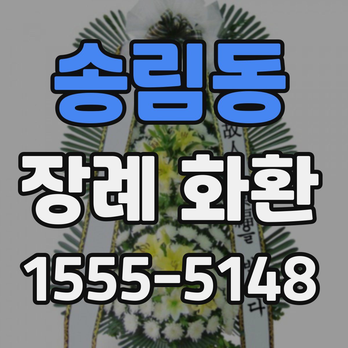 송림동 장례 화환