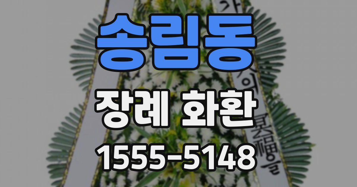 송림동 장례 화환