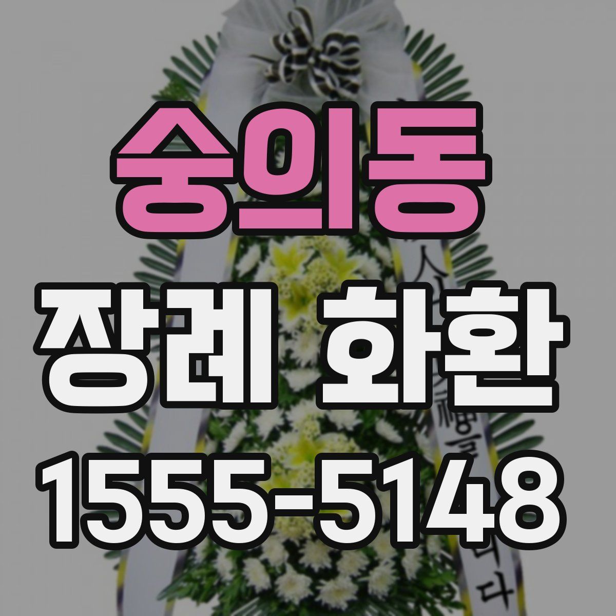 숭의동 장례 화환