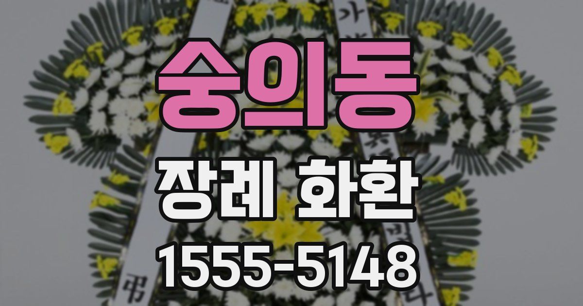 숭의동 장례 화환
