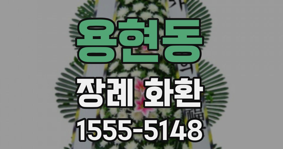 용현동 장례 화환
