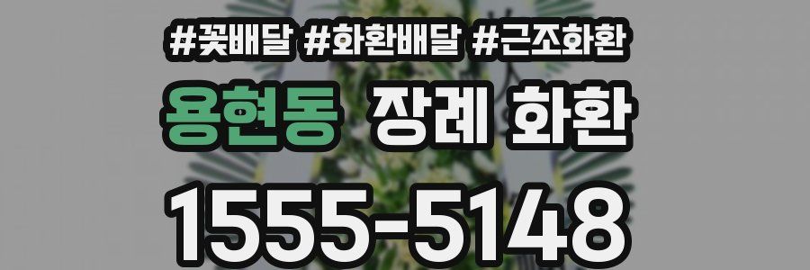 용현동 장례 화환