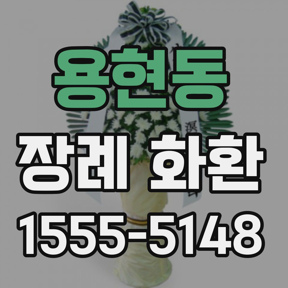 용현동 장례 화환