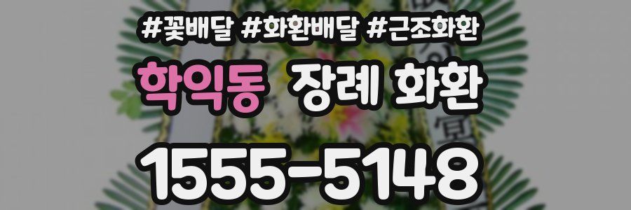 학익동 장례 화환