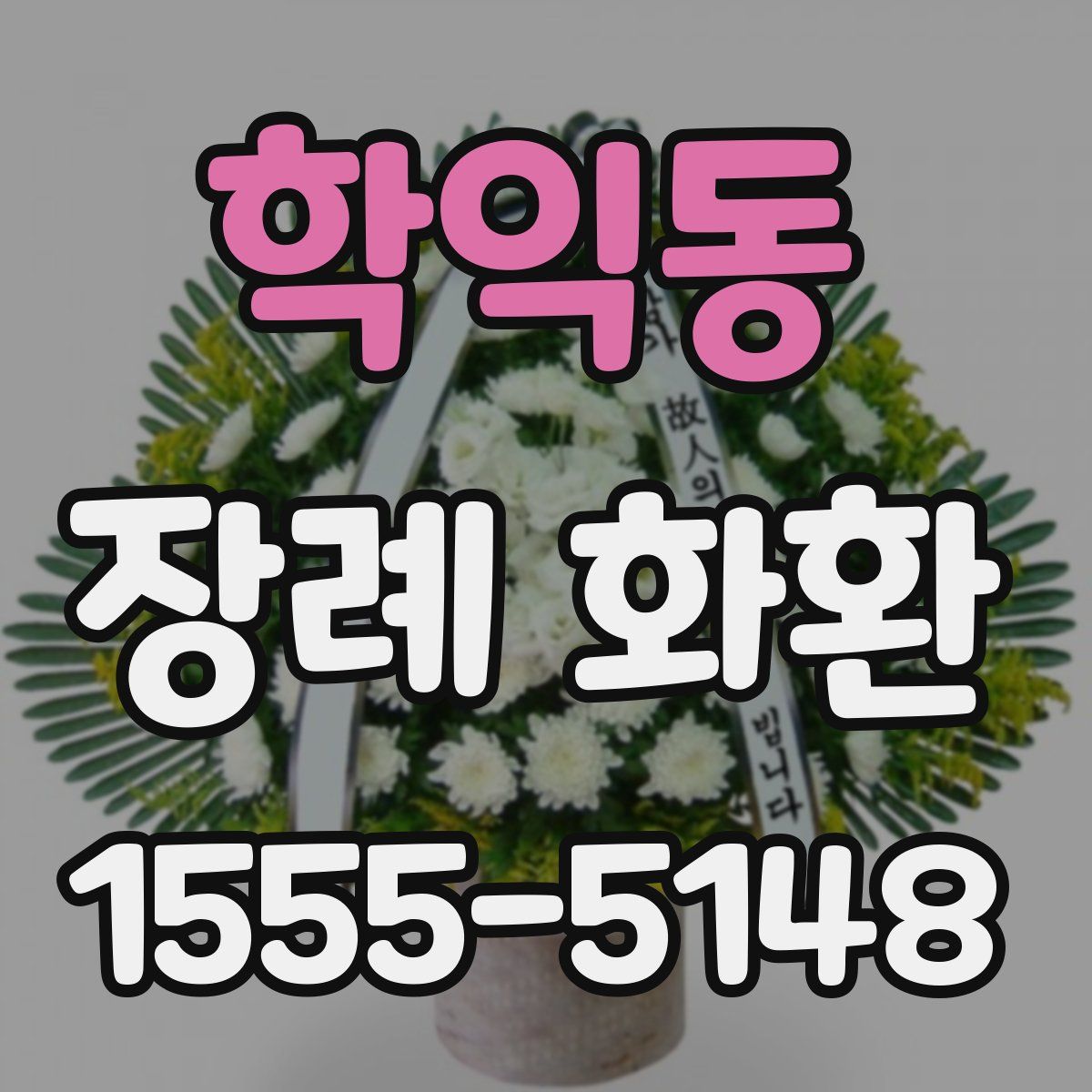 학익동 장례 화환