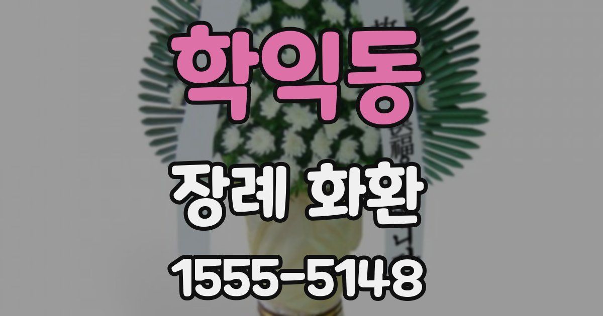 학익동 장례 화환