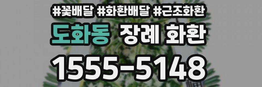 도화동 장례 화환
