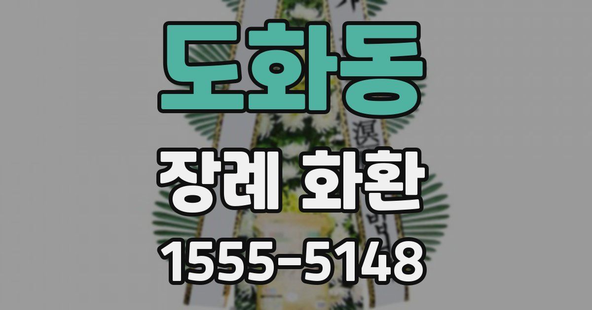도화동 장례 화환