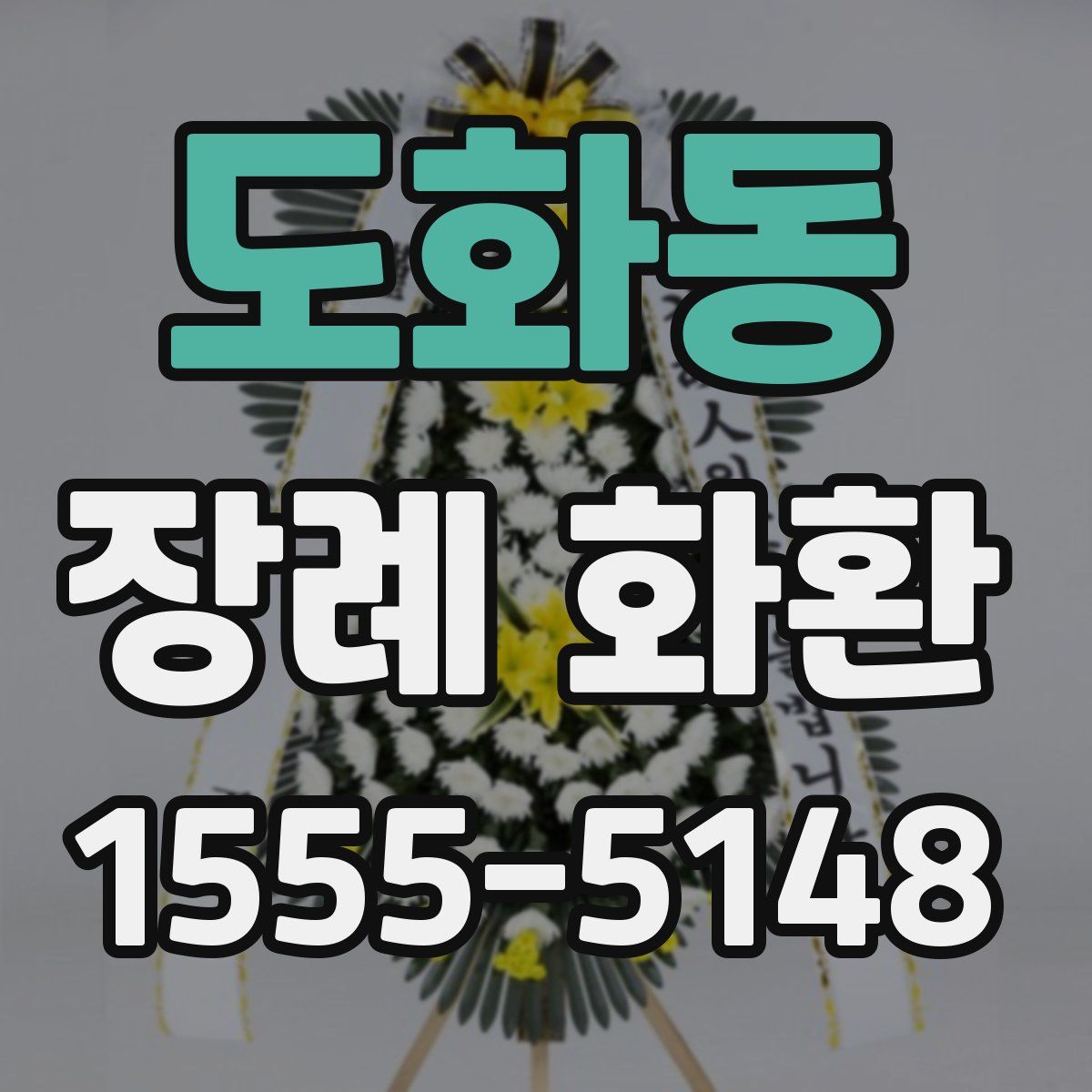 도화동 장례 화환