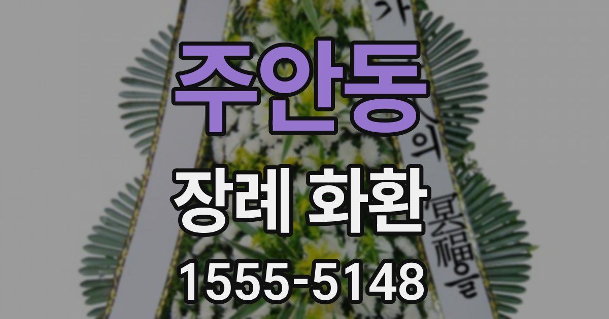 주안동 장례 화환