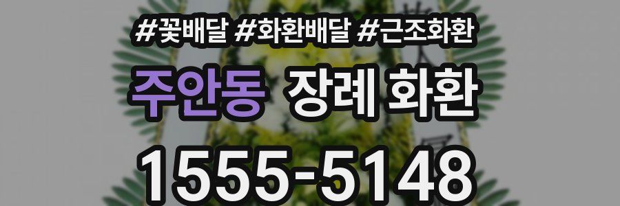 주안동 장례 화환