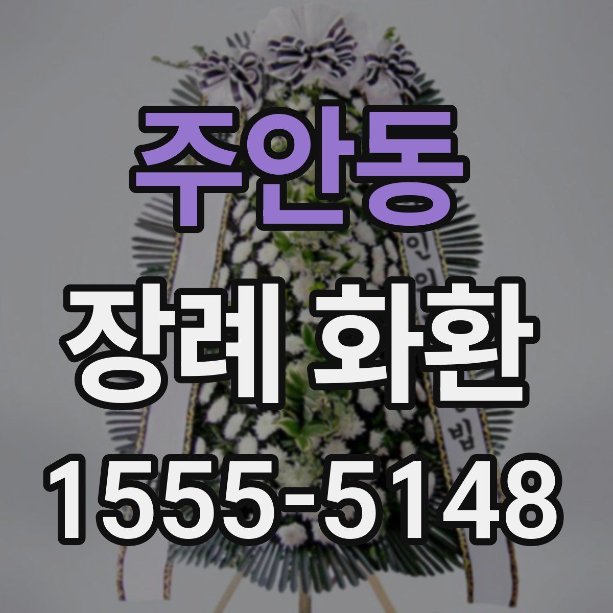 주안동 장례 화환