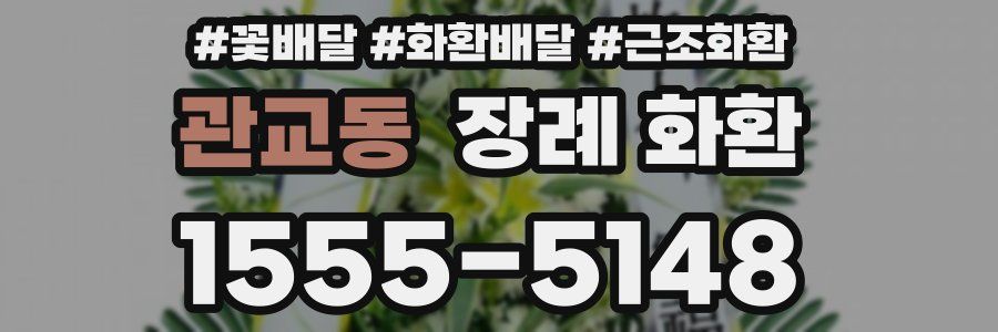관교동 장례 화환