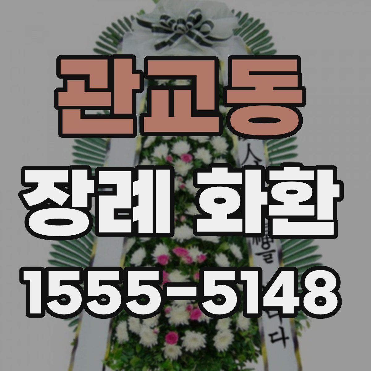 관교동 장례 화환