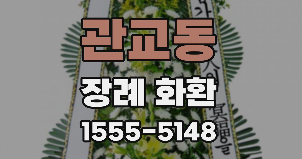 관교동 장례 화환