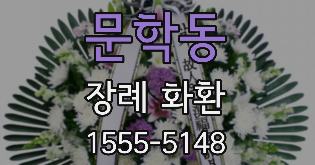문학동 장례 화환