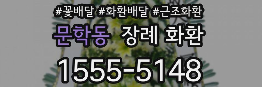 문학동 장례 화환