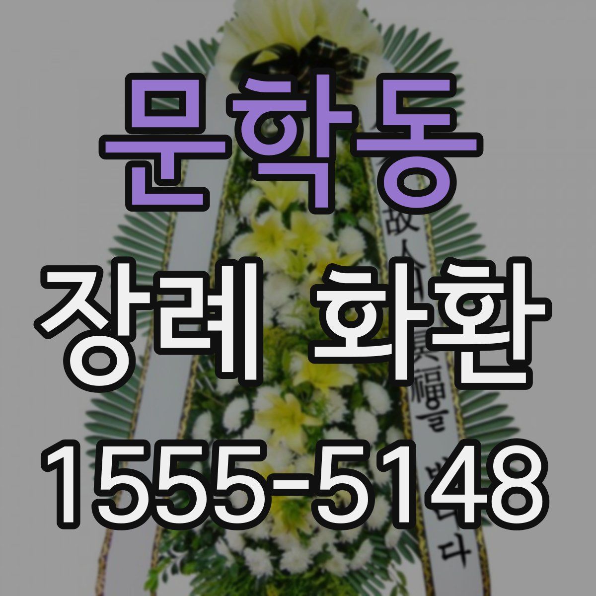 문학동 장례 화환