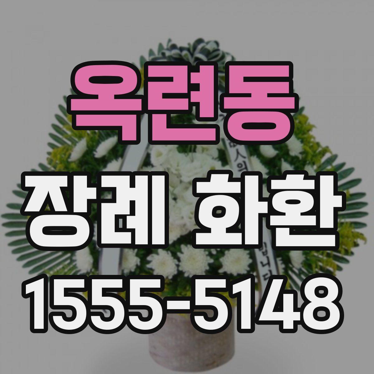 옥련동 장례 화환