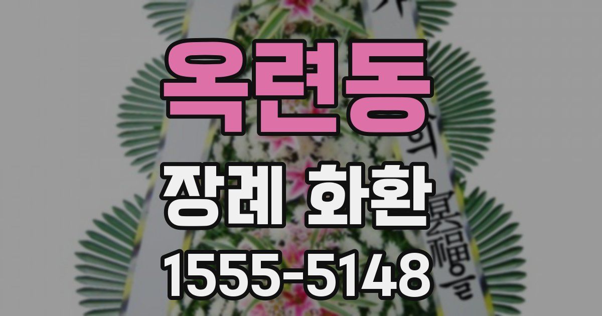옥련동 장례 화환