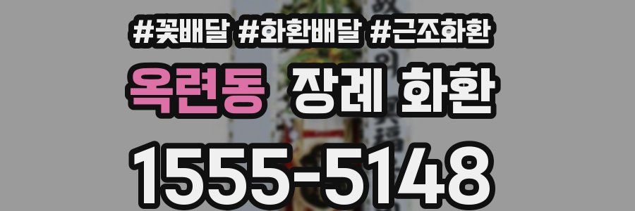 옥련동 장례 화환