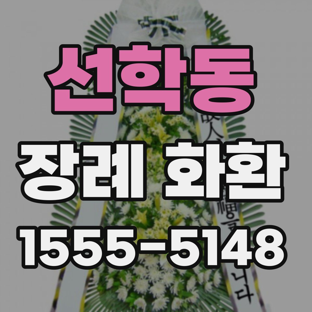 선학동 장례 화환