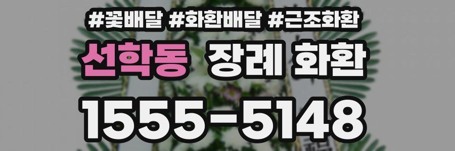 선학동 장례 화환