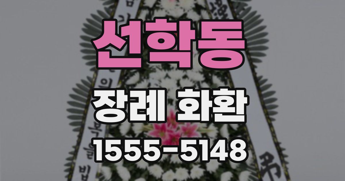 선학동 장례 화환