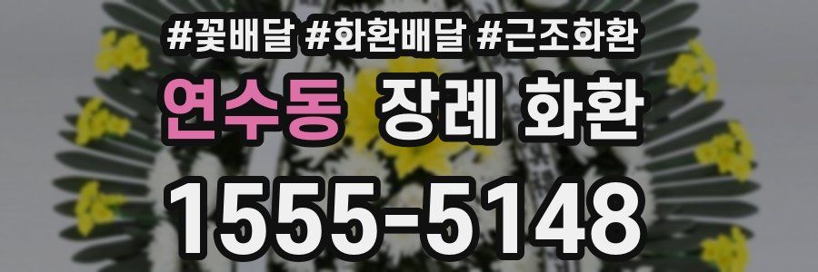 연수동 장례 화환