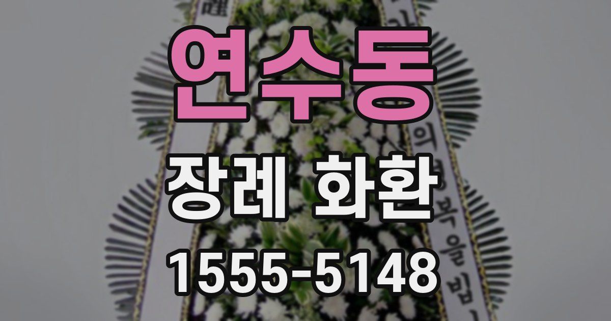 연수동 장례 화환