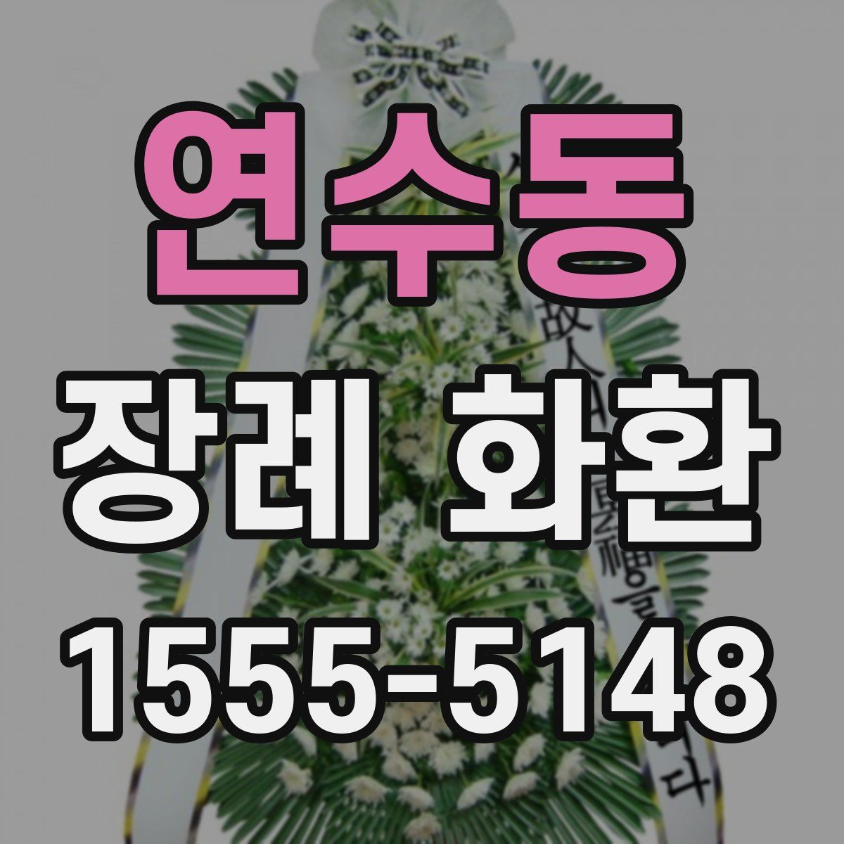 연수동 장례 화환