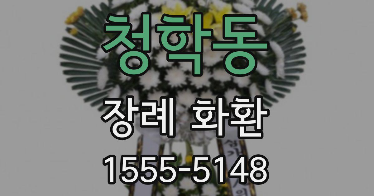 청학동 장례 화환