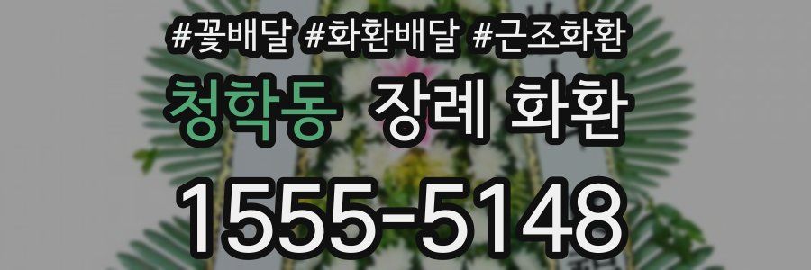 청학동 장례 화환