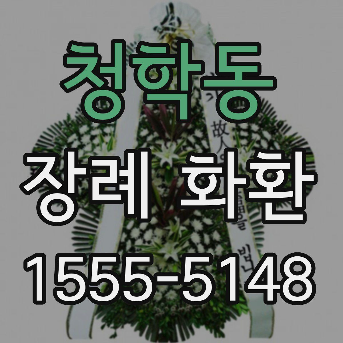 청학동 장례 화환