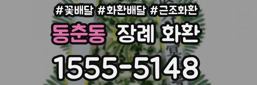 동춘동 장례 화환