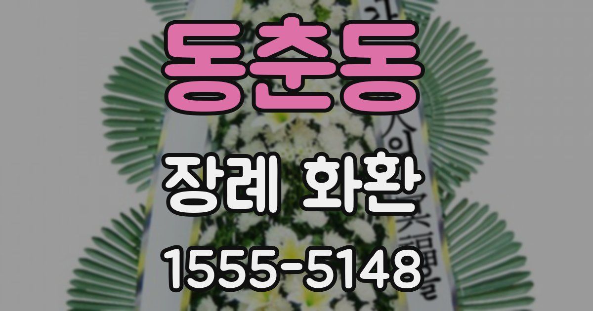 동춘동 장례 화환