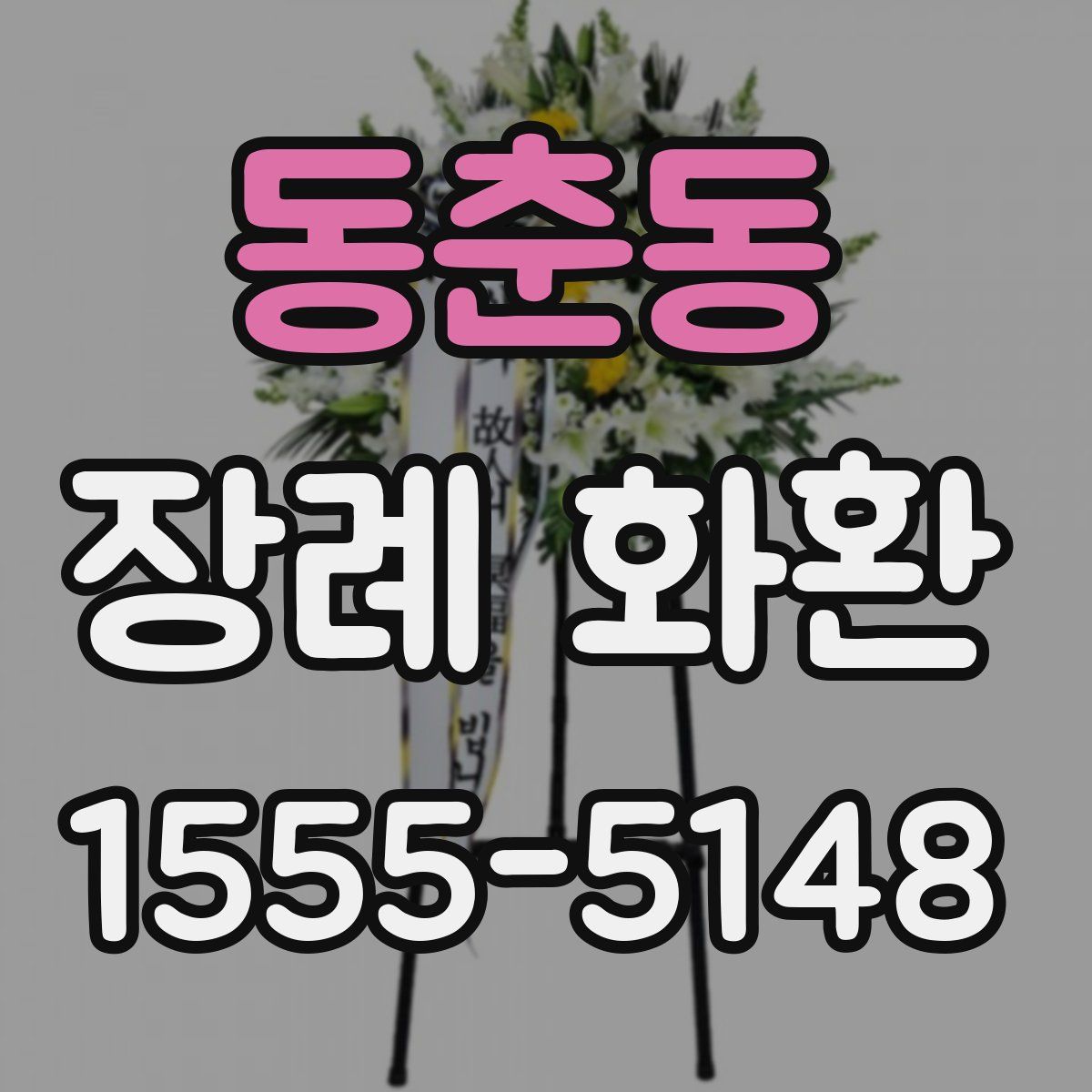 동춘동 장례 화환