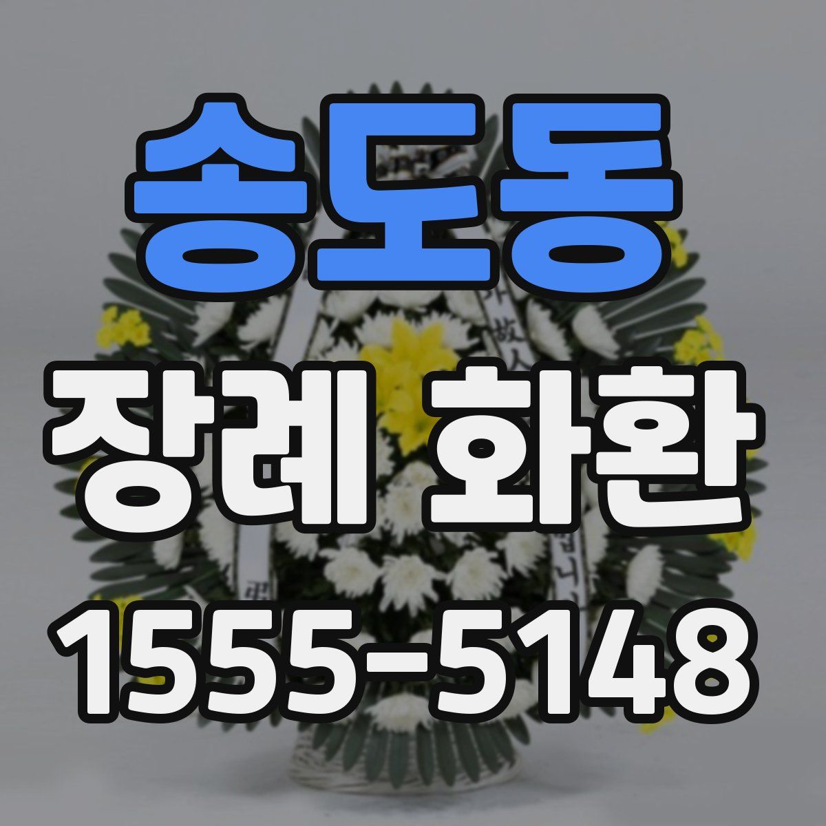 송도동 장례 화환