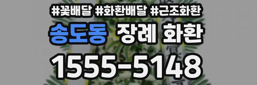송도동 장례 화환