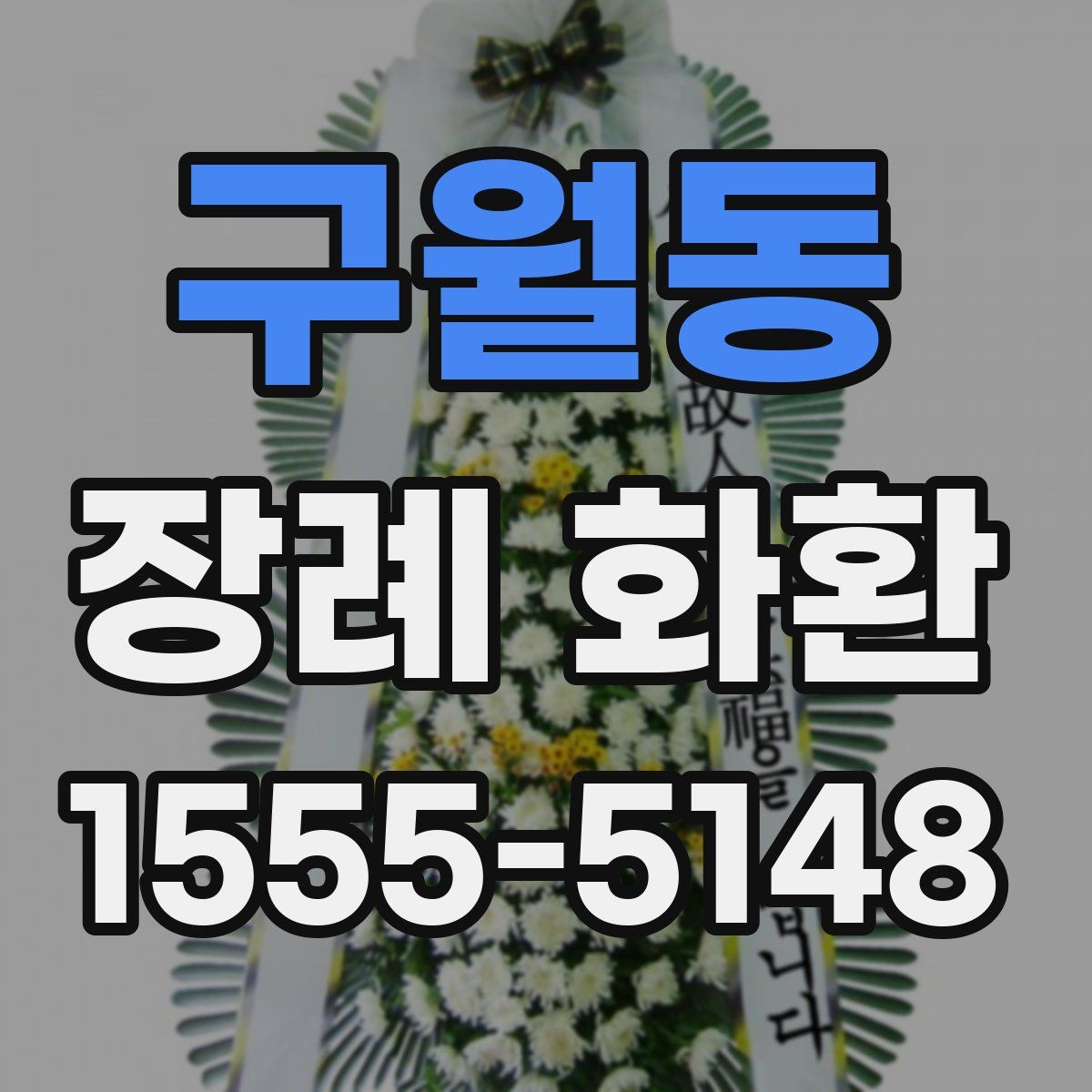 구월동 장례 화환